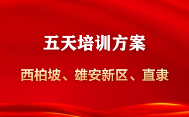 西柏坡—直隶总督署—雄安新区（白洋淀）