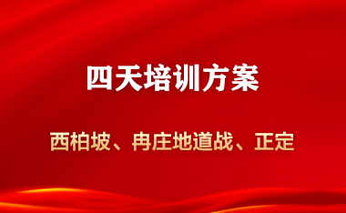 西柏坡-冉庄地道战—正定4天班