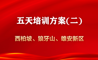 西柏坡—狼牙山—雄安新区（白洋淀）5天班