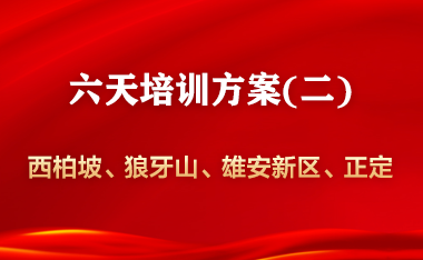 西柏坡—狼牙山—雄安新区（白洋淀）—正定6天班