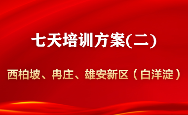 西柏坡—冉庄地道战—雄安新区（白洋淀）—正定7天班