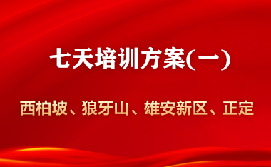 西柏坡—狼牙山—冉庄地道战—雄安（白洋淀）7天班