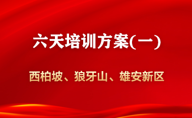 西柏坡—骆驼湾—狼牙山—正定