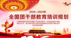 共青团中央印发《2020-2023年全国团干部教育培训